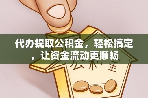 白沙代办提取公积金，轻松搞定，让资金流动更顺畅