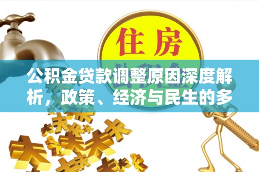 白沙公积金贷款调整原因深度解析，政策、经济与民生的多重考量