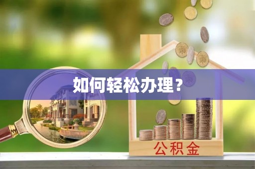 白沙如何轻松办理？