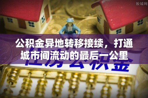 白沙公积金异地转移接续，打通城市间流动的最后一公里