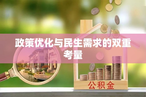 白沙政策优化与民生需求的双重考量