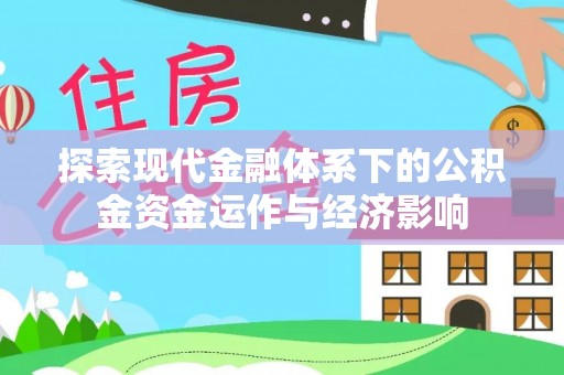 白沙探索现代金融体系下的公积金资金运作与经济影响
