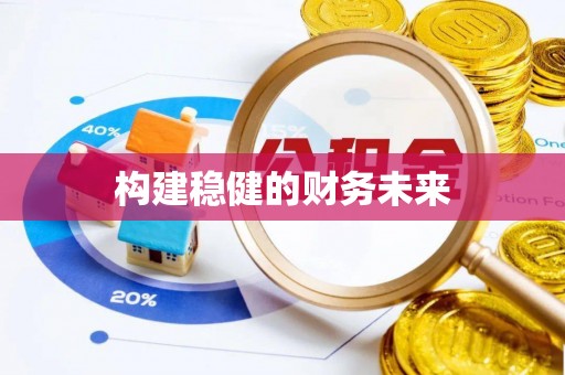白沙构建稳健的财务未来