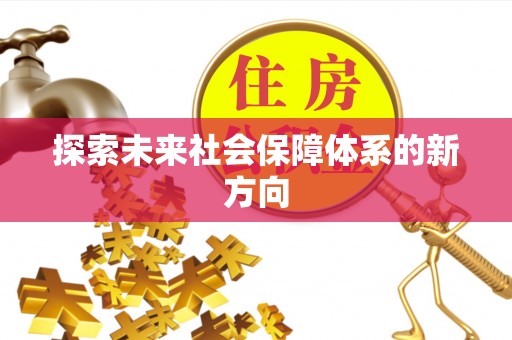 白沙探索未来社会保障体系的新方向