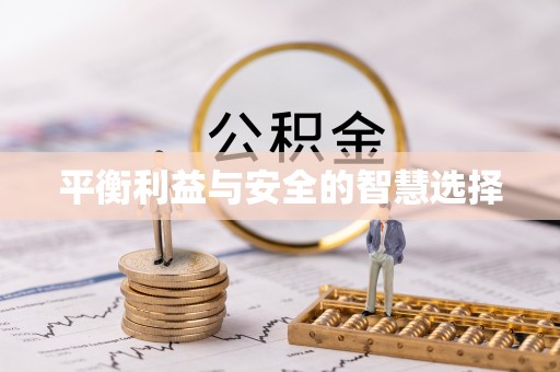 白沙平衡利益与安全的智慧选择