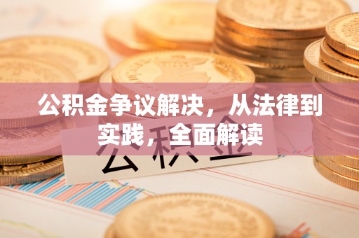 白沙公积金争议解决，从法律到实践，全面解读