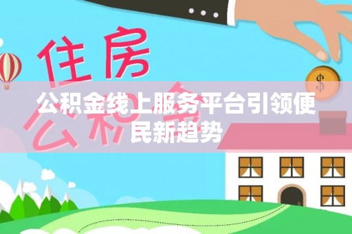 白沙公积金线上服务平台引领便民新趋势