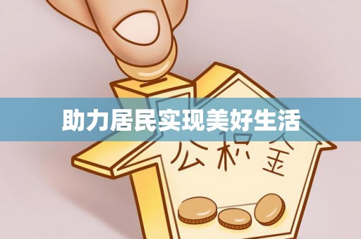 白沙助力居民实现美好生活