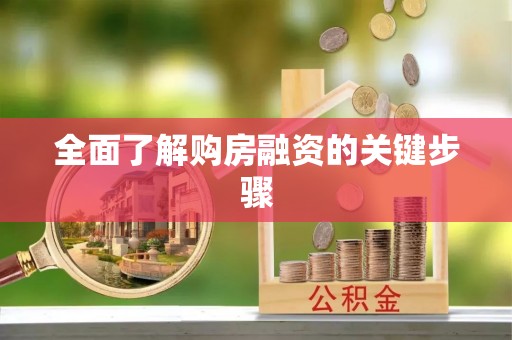 白沙全面了解购房融资的关键步骤