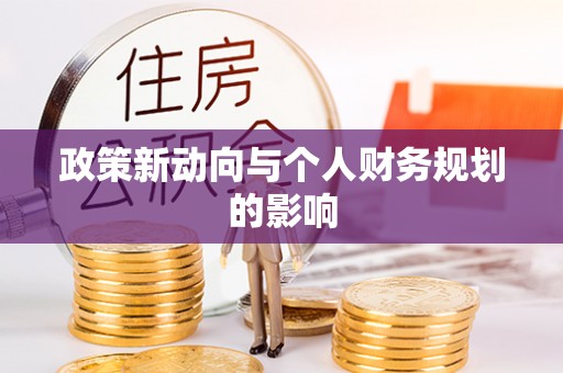 白沙政策新动向与个人财务规划的影响