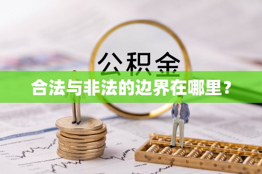 白沙合法与非法的边界在哪里？