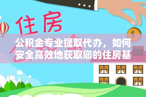 白沙公积金专业提取代办，如何安全高效地获取您的住房基金