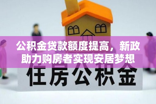 白沙公积金贷款额度提高，新政助力购房者实现安居梦想