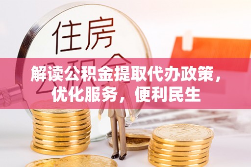 白沙解读公积金提取代办政策，优化服务，便利民生