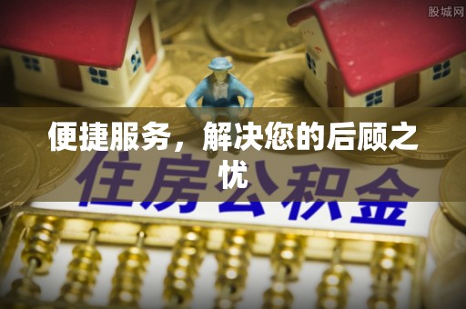白沙便捷服务，解决您的后顾之忧