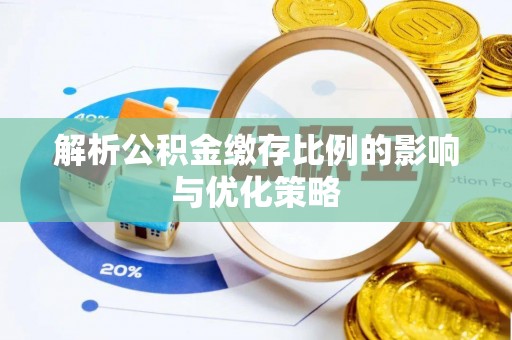 白沙解析公积金缴存比例的影响与优化策略