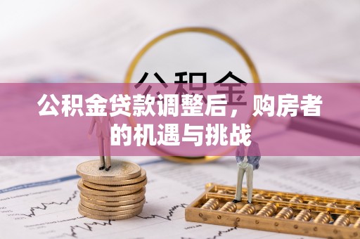 白沙公积金贷款调整后，购房者的机遇与挑战