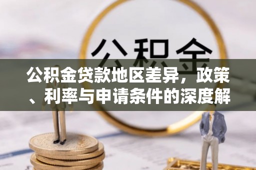 白沙公积金贷款地区差异，政策、利率与申请条件的深度解析
