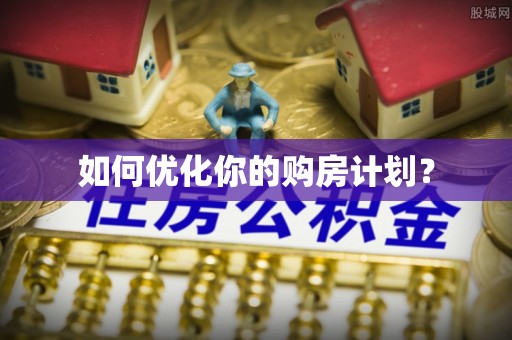 白沙如何优化你的购房计划？