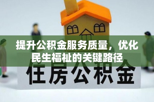 白沙提升公积金服务质量，优化民生福祉的关键路径
