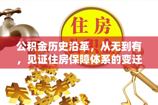 白沙公积金历史沿革，从无到有，见证住房保障体系的变迁