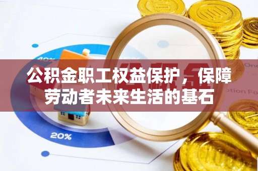 白沙公积金职工权益保护，保障劳动者未来生活的基石