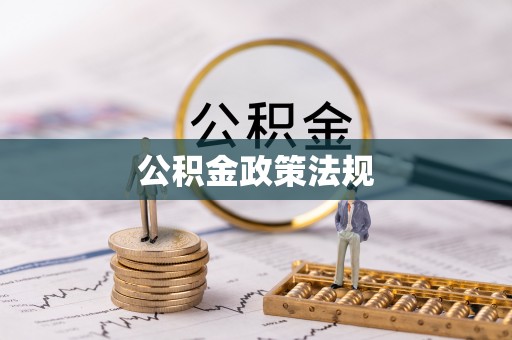 白沙公积金政策法规