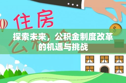 白沙探索未来，公积金制度改革的机遇与挑战