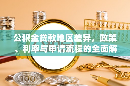 白沙公积金贷款地区差异，政策、利率与申请流程的全面解析