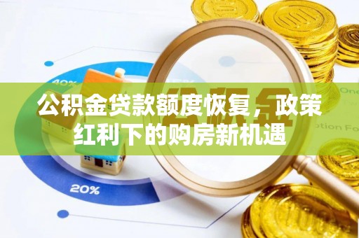 白沙公积金贷款额度恢复，政策红利下的购房新机遇