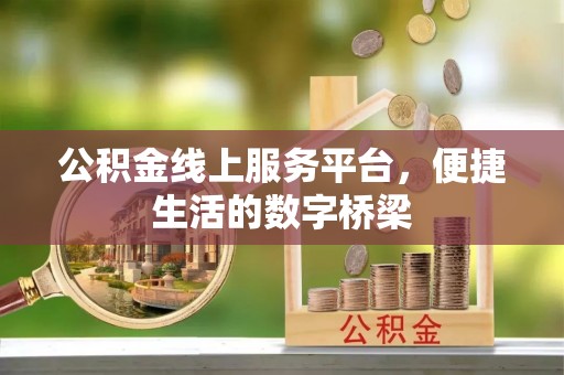 白沙公积金线上服务平台，便捷生活的数字桥梁
