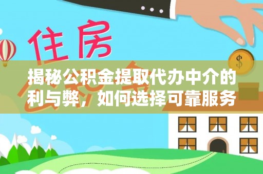 白沙揭秘公积金提取代办中介的利与弊，如何选择可靠服务？