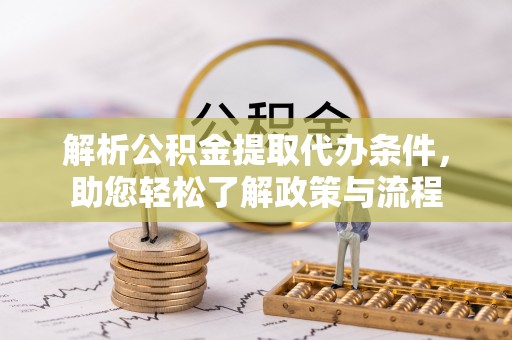 白沙解析公积金提取代办条件，助您轻松了解政策与流程