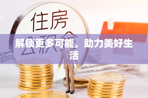 白沙解锁更多可能，助力美好生活