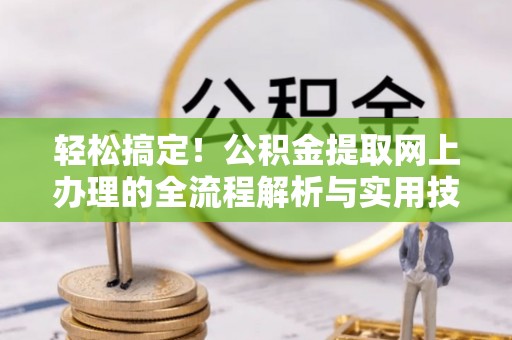 白沙轻松搞定！公积金提取网上办理的全流程解析与实用技巧
