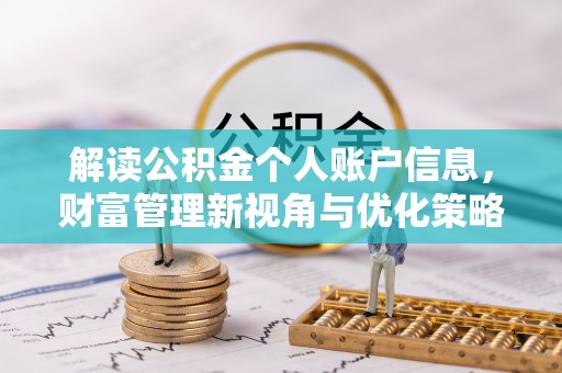 白沙解读公积金个人账户信息，财富管理新视角与优化策略