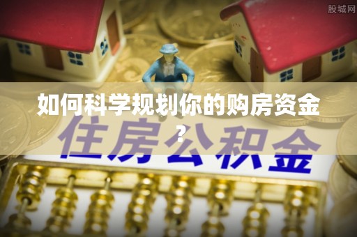 白沙如何科学规划你的购房资金？