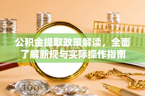 白沙公积金提取政策解读，全面了解新规与实际操作指南