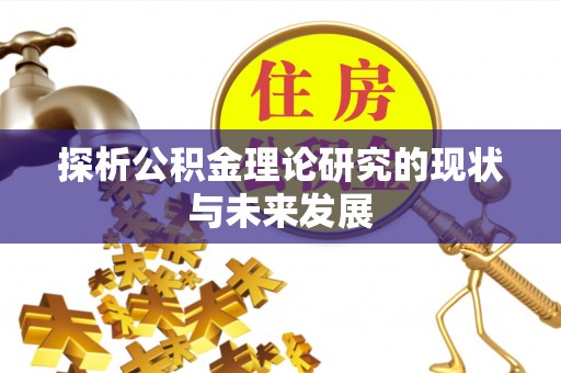 白沙探析公积金理论研究的现状与未来发展