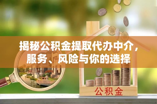 白沙揭秘公积金提取代办中介，服务、风险与你的选择