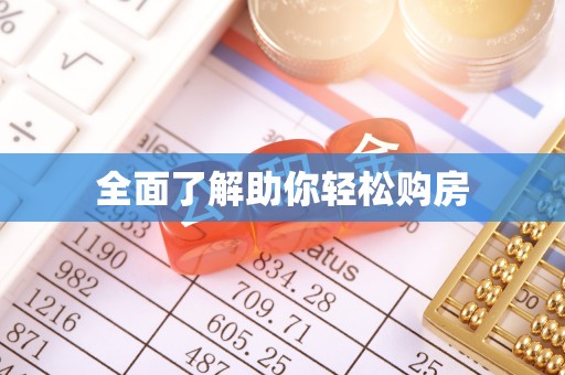白沙全面了解助你轻松购房