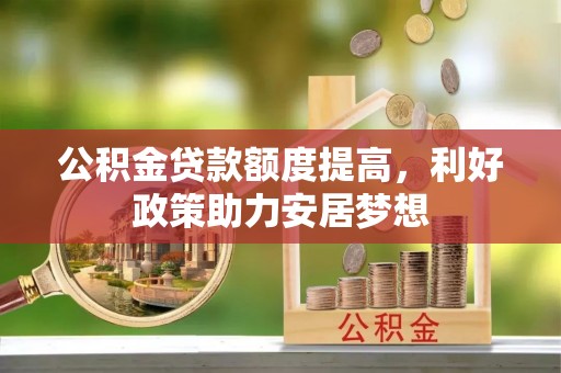 白沙公积金贷款额度提高，利好政策助力安居梦想