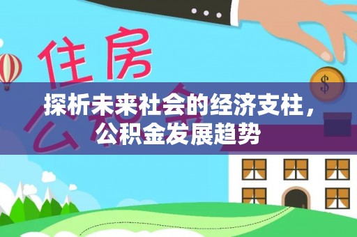 白沙探析未来社会的经济支柱，公积金发展趋势