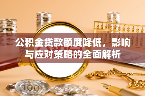 白沙公积金贷款额度降低，影响与应对策略的全面解析