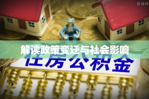 白沙解读政策变迁与社会影响