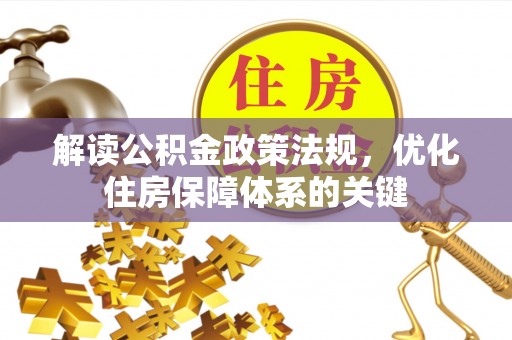 白沙解读公积金政策法规，优化住房保障体系的关键