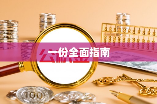 白沙一份全面指南