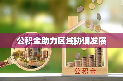 白沙公积金助力区域协调发展