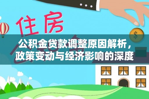 白沙公积金贷款调整原因解析，政策变动与经济影响的深度探讨