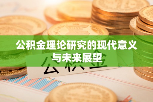 白沙公积金理论研究的现代意义与未来展望